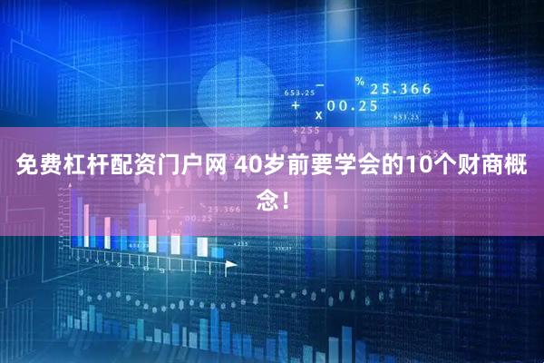 免费杠杆配资门户网 40岁前要学会的10个财商概念！