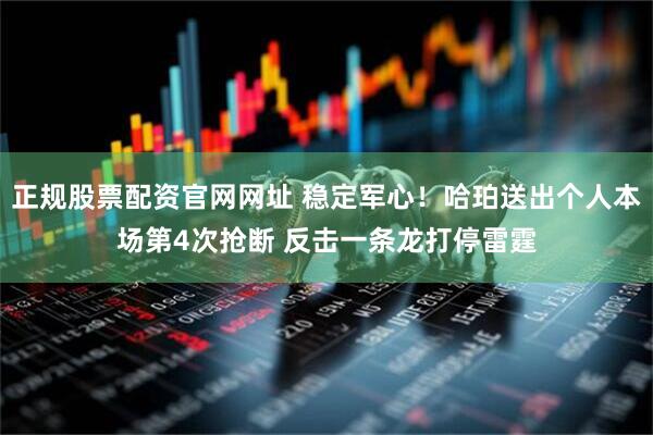 正规股票配资官网网址 稳定军心！哈珀送出个人本场第4次抢断 反击一条龙打停雷霆